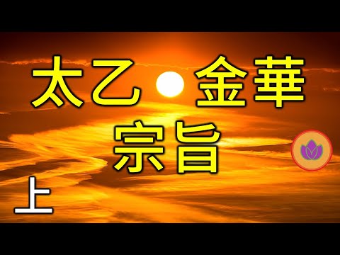 無極、玄關、元神、天心到底是什麽？ |  總結張至順真人讲《太乙金華宗旨》 上