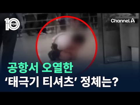 공항서 오열한 ‘태극기 티셔츠’ 남성의 정체는? / 채널A / 뉴스 TOP10