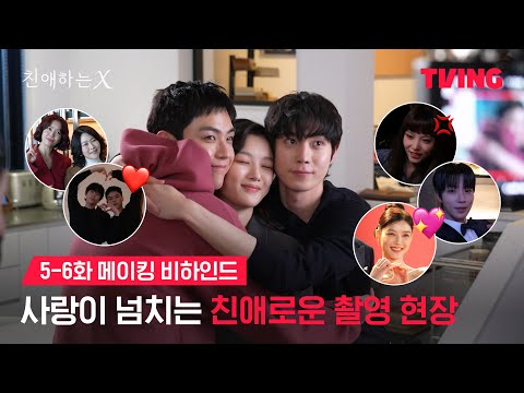 [친애하는 X] 카메라 밖에선 이렇게나 다정합니다🫶  | 5-6화 메이킹 비하인드ㅣTVING | Dear X