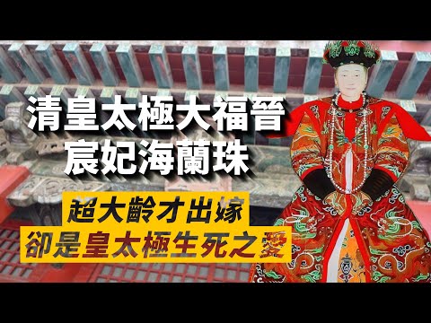 清皇太極生死摯愛－宸妃海蘭珠｜孝莊太后親姊姊｜超級大齡才出嫁，卻成為皇太極一生最愛｜我愛甲欣欣