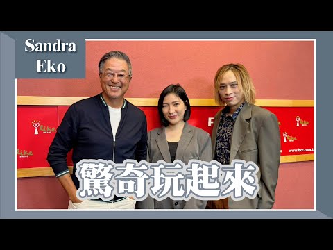 【驚奇玩起來】專訪 Sandra、Eko｜欸！我說到哪裡了？2024.03.26