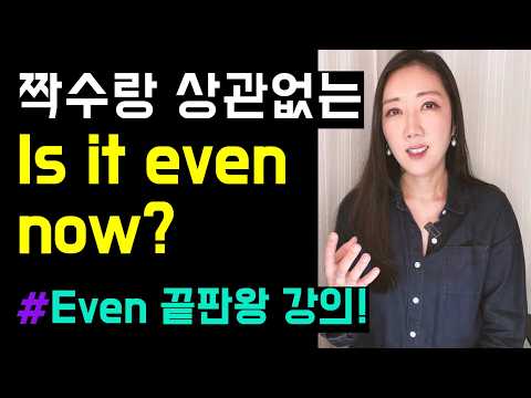 Even 끝판왕 강의! 10분만에 Even과 친해질 수 있어요🫂💗