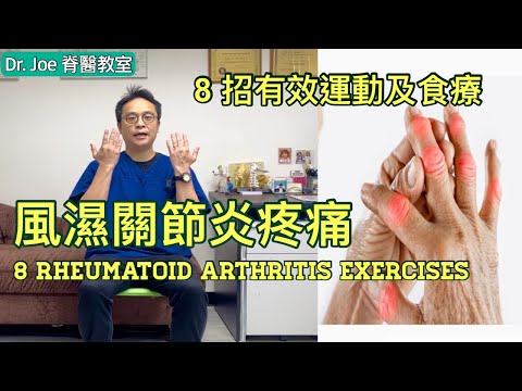 類風濕關節炎影響手指、手腕、頸、膝頭！8 招有效舒緩類風濕關節炎的運動及有效食療！[Eng Subtitles] 8 Rheumatoid Arthritis Exercises