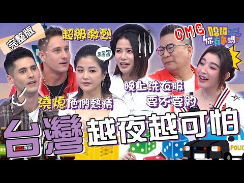 老外被台灣夜生活嚇壞！改裝車深夜狂飆.聚會續攤到天亮？沈玉琳用「妙招」反擊情侶愛愛 遭罵：你會被告！小Call 蘿莉塔 許維恩︱EP38👋20240123 完整版︱#哈囉你有事嗎