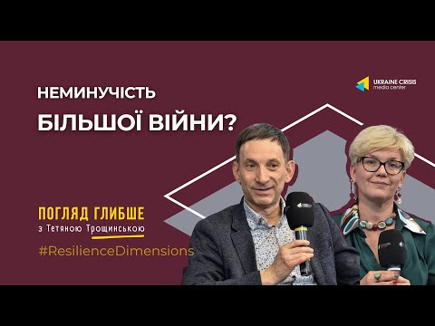 Неминучість більшої війни | Віталій Портников | Погляд глибше з Тетяною Трощинською