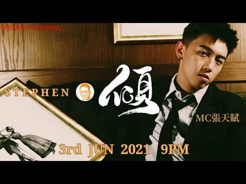 [Stephen．傾] EP 56 MC 張天賦 ｜ Best of Me  Good Time  陀飛輪  壞與更壞  最佳損友  反對無效