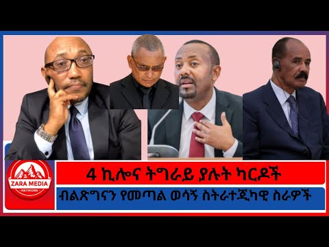 ብልጽግናን የመጣል ወሳኝ ስትራተጂካዊ ስራዎች/4 ኪሎና ትግራይ ያሉት ካርዶች -12-18-2025