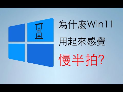 我們發現了Win11操作總是不跟手的深層原因！| Win11 | Windows11 | Win10 | 微軟 | UI | XAML | 交互 | 界面 | 邊亮