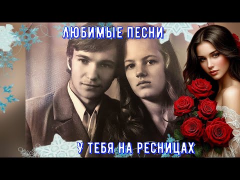 🌹🌹🌹Любимая песня нашей молодости "У тебя на ресницах"