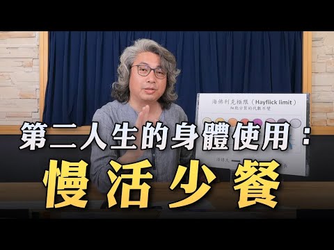 【愛健康│名醫時間】方識欽醫師：第二人生的身體使用－慢活少餐