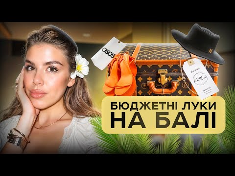 Як я поєдную масмаркет із люксом? Корисні лайфхаки. Збираю валізу на Балі ✈️
