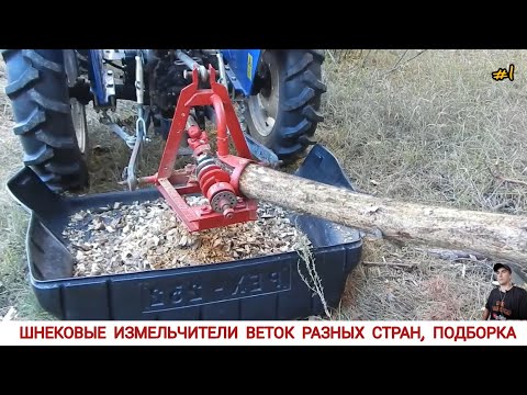 ШНЕКОВЫЕ ИЗМЕЛЬЧИТЕЛИ ВЕТОК РАЗНЫХ СТРАН , ПОДБОРКА #1/ SCREW BRANCH CHOPPER OF DIFFERENT COUNTRIES