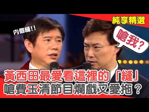黃西田自爆最愛看這裡的「縫」！偷嗆費玉清節目爛戲又愛拖？【費玉清時間】純享段子 EP112｜黃西田