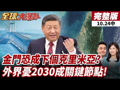 十五五規劃引熱議!外媒憂2030成兩岸關鍵節點!北京時程藏統一信號?金門地位再掀焦點!【#全球大爆卦中】20251024