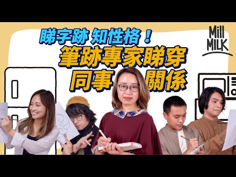#MM｜奇準！睇筆跡睇穿你性格 字體潦草代表頭腦靈活！首位華人筆跡專家分享筆跡分析測試 分析4大類型同事！ 字體向上傾斜代表有好感 力度反映影響程度 揭露MM辦公室同事關係！｜#Pantry有嘢斟