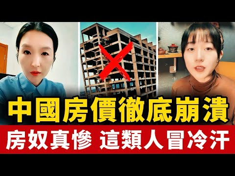 房地產一潰千裏！北京買房虧200多萬，斷供等來法院傳票！最絕望的負債是多少？大量家庭資不抵債斷供！房子能賣趕緊賣！中國房奴崩潰了，這類人也直冒冷汗！中國 | 崩潰 | 經濟 | 房地產 | 房價