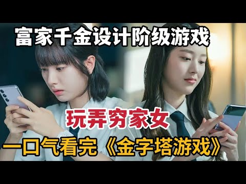 【米虫】富家千金设计阶级游戏，玩弄穷人子弟惨遭复仇！一口气看完《金字塔游戏》大合集