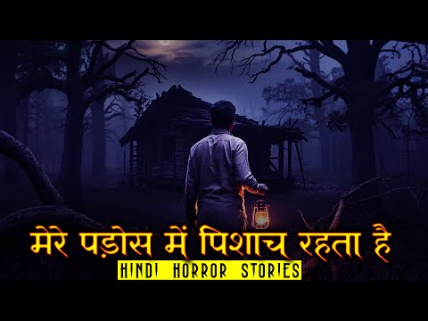 मेरे पड़ोस में पिशाच रहता है | Mere Pados me Pishach | Hindi Horror Story EP 504