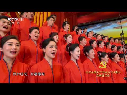 [庆祝中国共产党成立102周年交响音乐会]合唱《在希望的田野上》|CCTV中国中央电视台