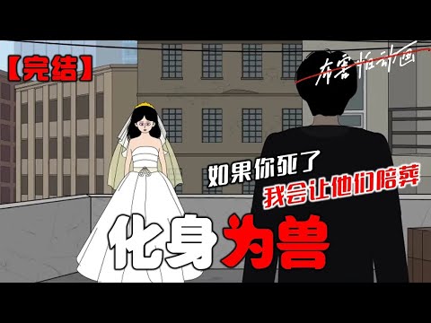 我结婚的日子，我老婆穿着洁白的婚纱，站在楼顶上。她哭着问我：「如果我死了，那些伤害我的人会愧疚吗？」我说：「他们不会愧疚，但我会让他们每个人都为你陪葬。」#恐怖动画 #完整版 #恐怖故事 #布害怕动画