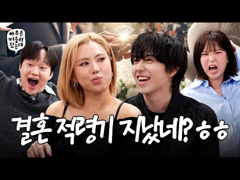 최저시급 이상형 vs 연봉 1억인데 안끌림 | 아무튼떠들러왔는데 EP.06 💍경조사💍