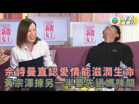 一周星星・精華丨佘詩曼直認愛情能滋潤生命 黃宗澤揀另一半要先過媽咪關