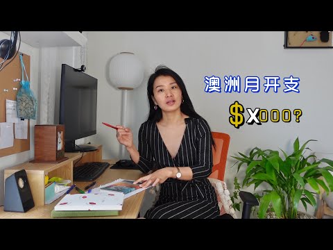小夫妻在澳洲珀斯，想过的舒服，每个月要花多少💰| What We Spend In a Month as a Young Couple Living In Australia