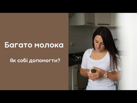 Багато молока. Гіперлактація. Як зменшити кількість молока?