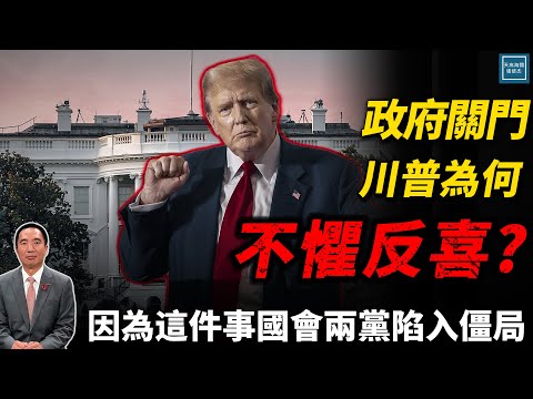 政府關門川普為何不懼反喜？因為這件事國會兩黨陷入僵局｜天高海闊 20251001｜Donald Trump｜國際時事｜特朗普｜歐巴馬健保｜