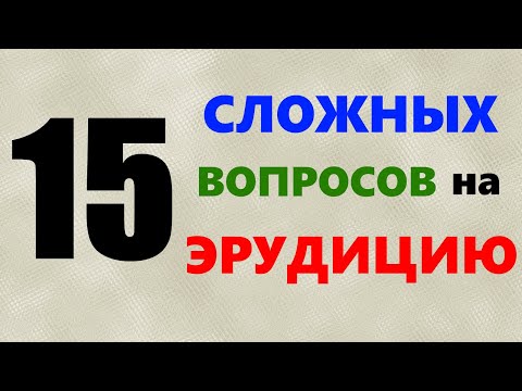Сложный ТЕСТ на ЭРУДИЦИЮ и общие знания