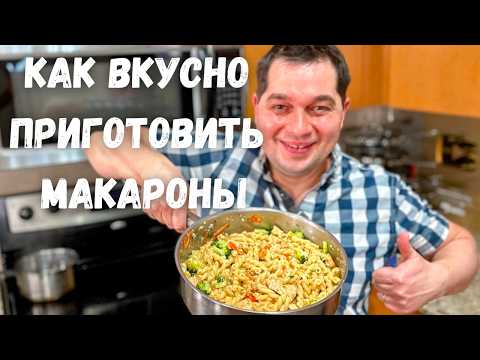 Потрясающее Блюдо на Одной Сковороде. Рецепт макарон в подливе. Вкусный Ужин за полчаса на всю семью
