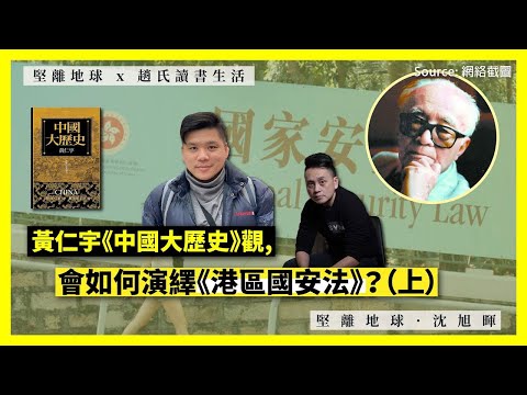 【堅離地球 x 趙氏讀書生活 002】黃仁宇《中國大歷史》觀，會如何演繹《港區國安法》？（上）