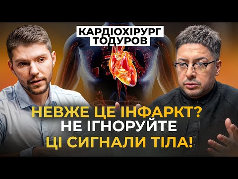 12% не виживають! Кардіохірург Тодуров: чим врятувати СЕРЦЕ вдома? Як запобігти інфаркту?