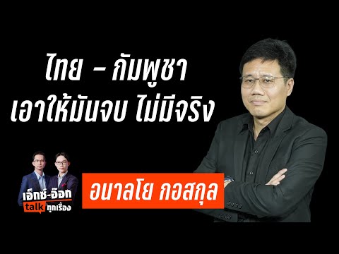 เอ็กซ์อ๊อก talk "อนาลโย กอสกุล" I สิ่งที่เห็นในสนามรบ มันบอกว่า"เอาให้จบ" ไม่มีทาง : Matichon TV