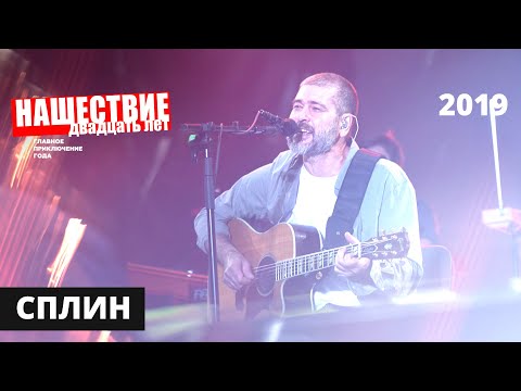 Концерт группы Сплин // НАШЕСТВИЕ 2019 // НАШЕ