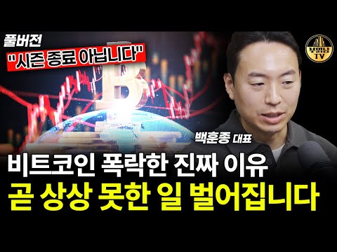 비트코인 폭락한 진짜 이유, 곧 상상 못한 일 벌어집니다 [백훈종 대표 풀버전]