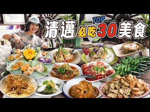 泰國清邁美食攻略：道地餐廳、巷弄小吃、特色甜點一次看！｜泰國美食
