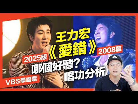 王力宏《愛錯》2025 VS 2008，哪個才是神級現場？歌唱技巧對比分析/教你如何唱！｜VBS學唱歌
