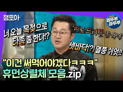 [라디오스타] 끊이지 않는 에피소드와 멈추지 않는 드립😂 지상렬 드립 모음.zip | #지상렬 #엠뚜루마뚜루 MBC181205방송