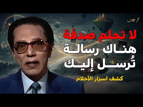أنت لا تحلم صدفة… هناك رسالة تُرسل إليك | كشف اسرار الأحلام د. مصطفي محمود