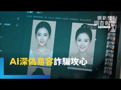 AI變臉「攻心術」！詐團前幹部揭深偽騙局　獵手攻心「假的比真的更真」｜詐騙進化 AI操控｜鏡新聞調查報告｜#鏡新聞