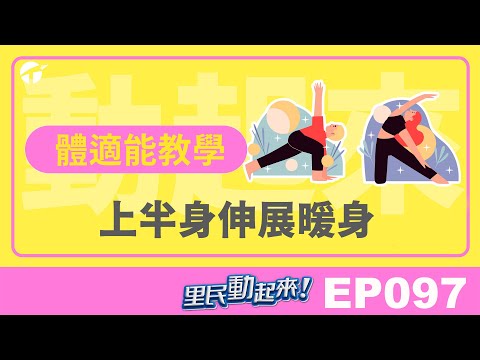 里民動起來EP097｜體適能教學｜上半身伸展暖身 #保健 #健康 #