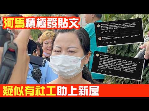 網傳河馬搬屋內幕：社工出手相助、河馬積極出post回擊 #廣東話 #熱門 #河馬 #何太 #何伯何太 #東張西望 #河馬搬屋