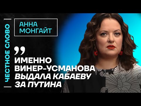 Монгайт про Кабаеву, русскую культуру и интервью с маньяком🎙 Честное слово с Анной Монгайт