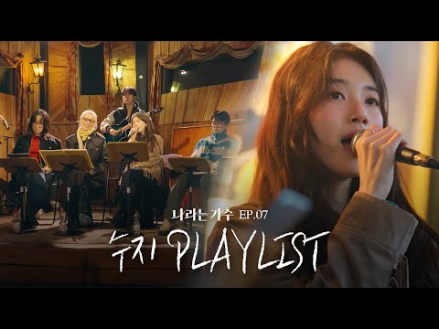 #나라는가수인독일 2화 속 수지(Suzy)의 플레이리스트 모음.ZIP | #나라는가수