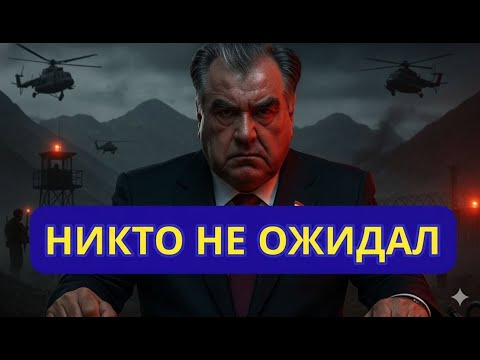 ЭКСТРЕННО ТАДЖИКИСТАН ПРОСИТ ПОМОЩИ