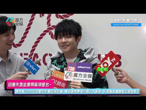 【回應失落金像獎兩項提名】陳卓賢(Ian)出活動罕有露出飛毛腿 爆金像獎專場巧遇三大影星 祝福舊愛盧慧敏出道做歌手：佢唱歌好聽！