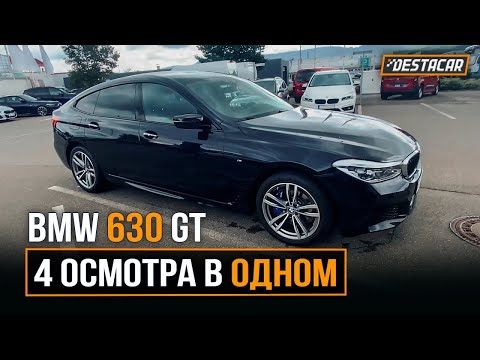BMW 630 GT /// 4 осмотра в одном