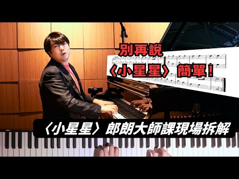 【郎朗親自破解】🎹別再說莫札特〈小星星〉簡單！〈小星星〉才是技術照妖鏡！郎朗大師課現場拆解 #郎朗 #郎朗大师课 #piano #pianotutorial #钢琴