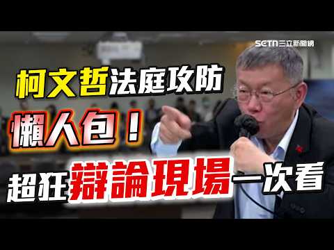 柯文哲法庭攻防懶人包!超狂辯論現場一次看!曬「認真」工作照辯論再哽咽喊「我家沒有傭人」?檢察官神回「柯P勉強是自行車手」全場憋笑【94要客訴】